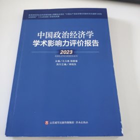 中国政治经济学学术影响力评价报告·2023