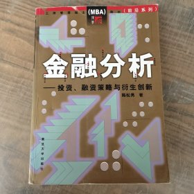 工商管理硕士（MBA）前沿系列教材：金融分析（投资、融资策略与衍生创新）