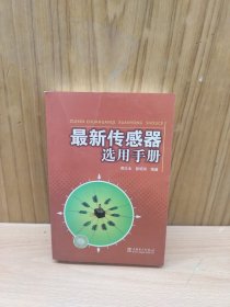 最新传感器选用手册