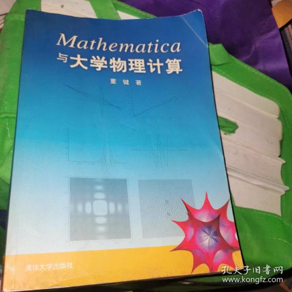 Mathematica与大学物理计算