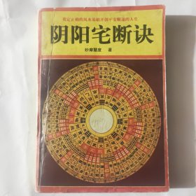 阴阳宅断决