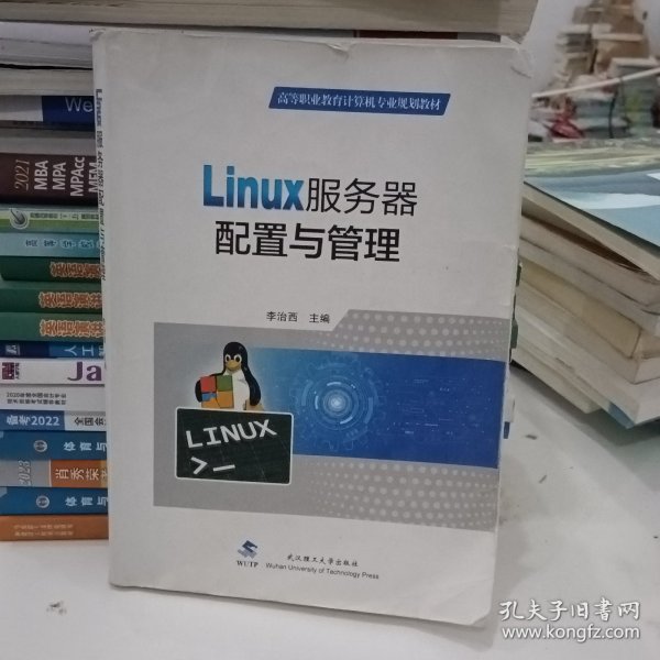 Linux服务器配置与管理(高等职业教育计算机专业规划教材)