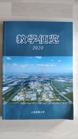 教学便览2020 上海海事大学