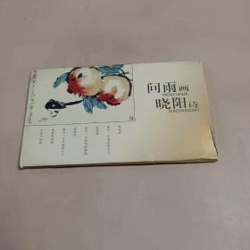 问雨画 晓阳诗(明信片) 一套十枚全