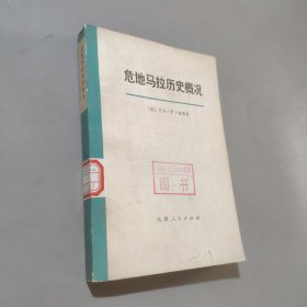 危地马拉历史概况