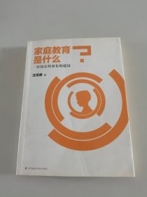 家庭教育是什么？：一位校长给家长的建议