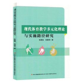 【正版】现代体育教学多元化理论与实施路径研究