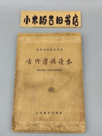 古代汉语读本 （1960年一版一印）