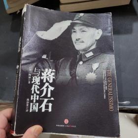 蒋介石与现代中国