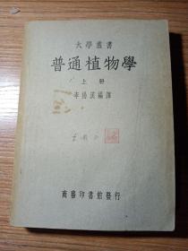 普通植物学  上册  下册  中华民国三十八年   新疆农业大学  新疆八一农学院  李国正  私人藏书   有私章  有签名