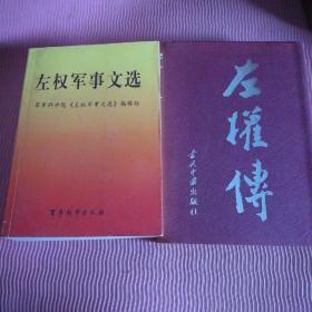 左权军事文选、左权传两本合售。