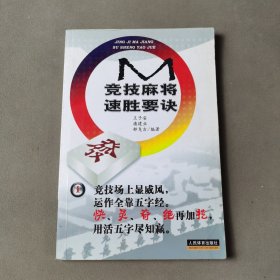 竞技麻将速胜要诀