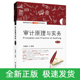 審計(jì)原理與實(shí)務(wù)（第三版）