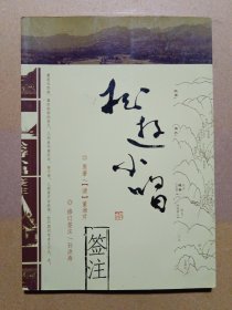松游小唱签注 孙洪寿签赠