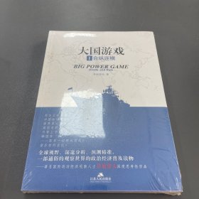 大国游戏1：合纵连横