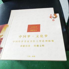 中国梦 文化梦 名家名作邮册--杨宝国（内有12张邮票）