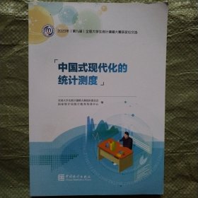 中国式现代化的统计测度 2023年(第九届)全国大学生统计建模大赛获奖论文选