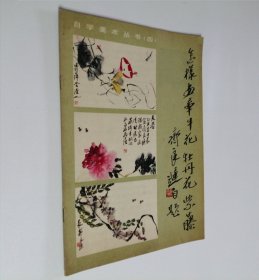 怎样画牵牛花 牡丹花 紫藤 自学美术丛书（四）