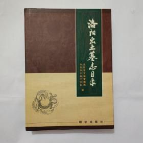 洛陽出土墓志目錄