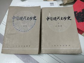中国现代文学史，一、二两册合售