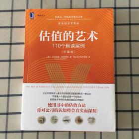 估值的艺术：110个解读案例（珍藏版）