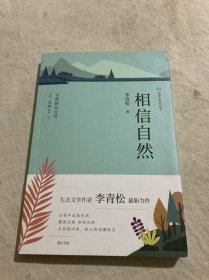 中国生态文学丛书·相信自然