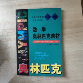 普及版数学奥赛教材·小学数学六年级