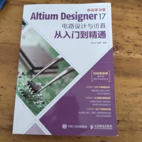 Altium Designer 17电路设计与仿真从入门到精通