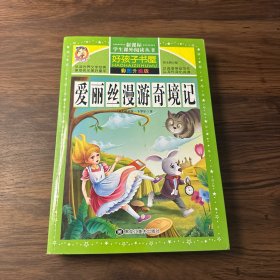 爱丽丝漫游奇境记（彩图升级版）/新课标学生课外阅读丛书