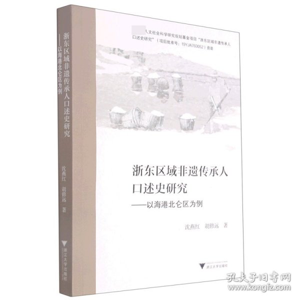 浙东区域非遗传承人口述史研究——以海港北仑区为例