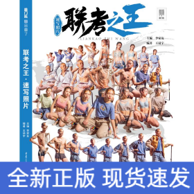 聯(lián)考之王(速寫照片)/敲門磚