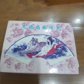 虎谱扇面扑克 限量300副