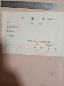 200*年阜新市第二人民医院诊断书:(空白未填， 并盖有印章，详见如图)