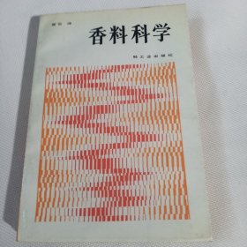 香料科学T190---32开9品，88年印