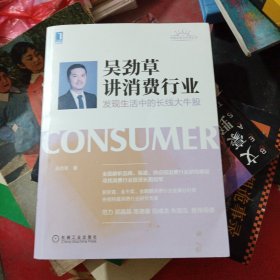 吴劲草讲消费行业：发现生活中的长线大牛股