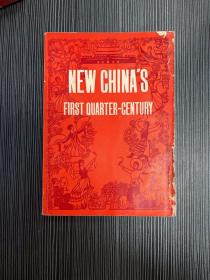 新中国的二十五年