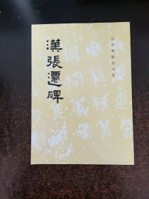 历代碑帖法书选——汉张迁碑