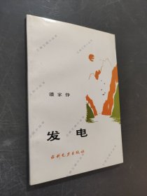 发电