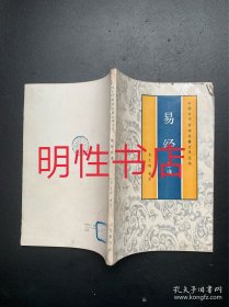 中国古代哲学名著全译丛书：易经全译（有水渍，瑕疵请看图片和品相描述）