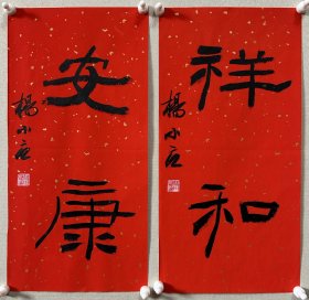 杨小立 ，中国书法家协会会员，河南省南阳市书协副秘书长，宛城区书法家协会副主席兼秘书长。男，1972年出生。 入展获奖： “青川木牍杯”首届全国隶书书法大赛中入展(四川省书协)； 2022“中国书法·年展”全国篆书、隶书、篆刻作品展前41名，获得面试考核(中书协) 第二届“四堂杯”全国书法精品大展入展… 《祥和、安康》，小品一幅。保真，来自作者，17x34cm x 2，未装裱，d7267 。