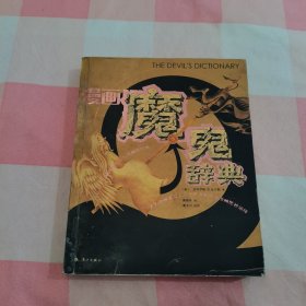 漫画魔鬼辞典【内页干净】