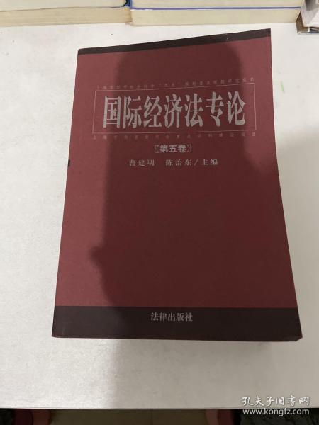 国际经济法专论 . 第六卷