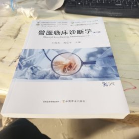 兽医临床诊断学(第3版普通高等教育农业农村部十三五规划教材)