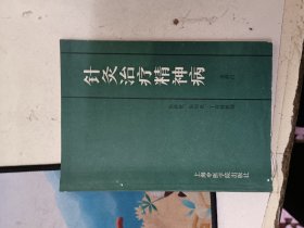 针灸治疗精神病