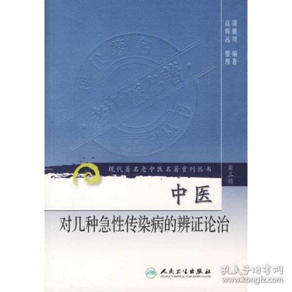 现代著名老中医名著重刊丛书（第三辑）·中医对几种急性传染病的辨证论治