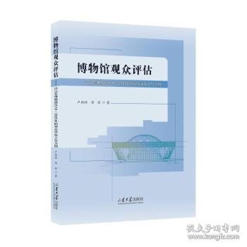 博物馆观众评估——以山东博物馆2018-2020年的观众评估工作为例