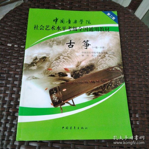 中国音乐学院社会艺术水平考级全国通用教材古筝（一级六级）