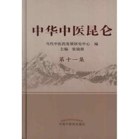 保正版！中华中医昆仑.第11集9787513208864中国中医药出版社张镜源 编