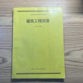 建筑工程测量
内页有大量勾划及标注。