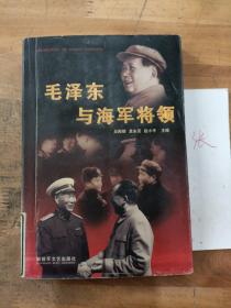 毛澤東與海軍將領(lǐng)